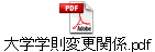 大学学則変更関係.pdf